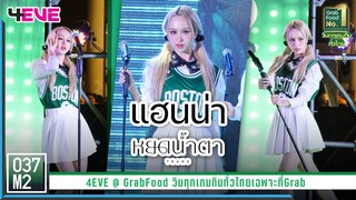 4EVE Hannah - หยดน้ำตา (TEARS) @ GrabFood วินทุกเกมกินทั่วไทยเฉพาะที่Grab [Fancam 4K 60p] 230324