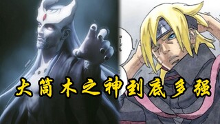 大筒木之神到底有多强大，博人传也有多元宇宙了？（博人传93话分析）