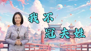 Someone invented history again, saying that in ancient China, women had to take their husband's surn