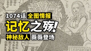 海贼王1074话全图情报来了！大熊记忆世界惊人真相！蛋尖岛鹅鸭杀开始上演！神秘的敌人究竟是？