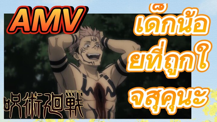 [มหาเวทย์ผนึกมาร] AMV |   เด็กน้อยที่ถูกใจสุคุนะ