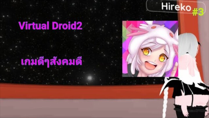 Virtual Droid 2 #3 เกมดีสังคมดี