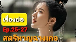 จะยากดีมีจนก็มีทุกข์ไม่ต่างกัน|ซีรีย์จีน สตรีหาญ ฉางเกอ Ep.25-27 @series1423