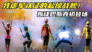 【特摄剧情】海贼战队：巴斯克协同萨利来地球寻宝！追加钥匙登场
