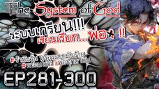 The System Of God ระบบเกรียนเซียนเรียกพ่อ [EP281-300]