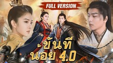 [พากย์ไทย] ขันทีน้อย 4.0