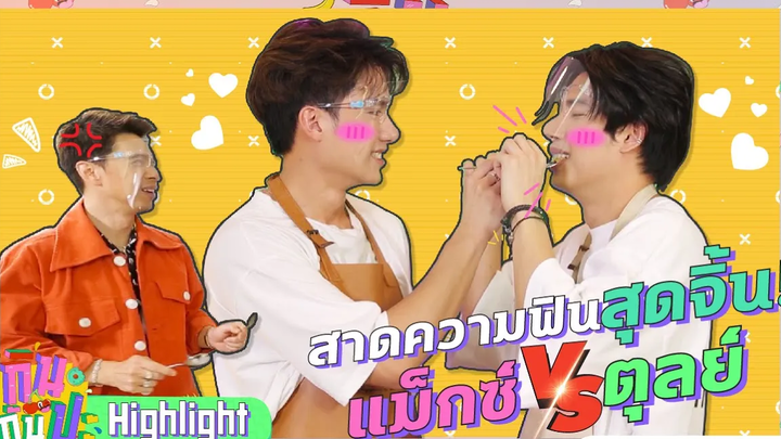 "ตุลย์-แม็กซ์" หรือจะ "แม็กซ์-ตุลย์" ดีอะ I Hightlight กินกันปะ EP6