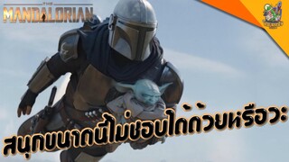 ความรู้สึกหลังดู The Mandalorian [ #หนอนหนัง ]