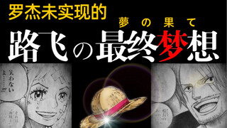 [Mimpi Terakhir Bajak Laut ①] Oda dan aku mengatakan hal yang sama! Impian terakhir Luffy! !