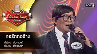 หอรักหอร้าง : ชายโทน ปัญจพล | The Golden Song เวทีเพลงเพราะ ซีซั่น 6 | one31