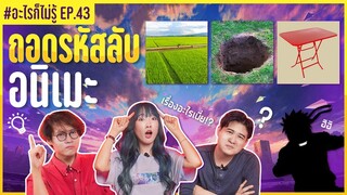 ศึกเกมถอดรหัสในโลกอนิเมะ #อะไรก็ไม่รู้ EP.43