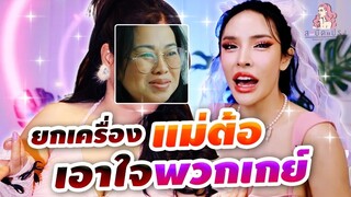 สะบัดแปรง Makeover SS3Ep.29 ยกเครื่องแม่ต้อ เอาใจพวกเกย์..เปลี่ยนจนหิ้วหวีจำไม่ได้!! lNisamanee.Nutt