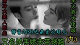 Bo Xiao ABO's Dear Xiao Suo Episode 9 [Bos Penjual Senjata vs. Dokter Keren dan Cantik | Suami Penya