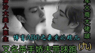 Bo Xiao ABO's Dear Xiao Suo Episode 9 [Bos Penjual Senjata vs. Dokter Keren dan Cantik | Suami Penya
