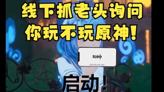 【恬豆】虚拟主播线下喜茶店抓路人大叔询问玩不玩原神😅得知不玩后安利原神遭拒😅我汗流下来了
