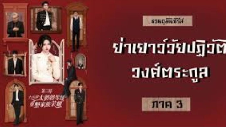 ย่าเยาว์วัยปฏิวัติวงศ์ตระกูลภาค 3 (ซับไทย)