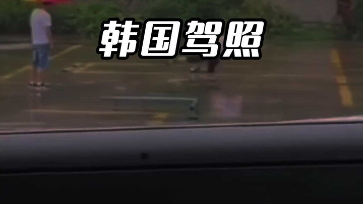 ใบขับขี่เกาหลีใต้สอบผ่านง่ายขนาดนั้นเลยเหรอ