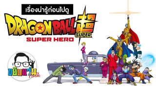 ขยับแว่น Talk | เรื่องน่ารู้ก่อนไปดู Dragon Ball Super: Super Hero