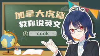 加籍华裔VUP告诉你「cook」的隐藏用法