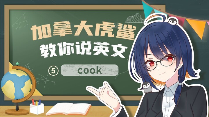 加籍华裔VUP告诉你「cook」的隐藏用法
