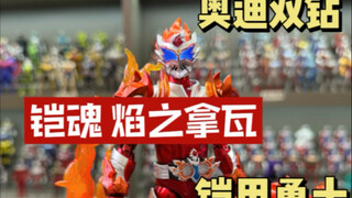 铠甲勇士 铠魂系列 焰之拿瓦 开箱