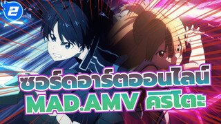 ซอร์ดอาร์ตออนไลน์
AMV
นี่คือเกม ,แต่ไม่ใช่เรื่องตลก_2