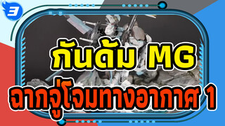 [กันดั้ม MG] ฉากจู่โจมทางอากาศ|ตอนที่ 1_3