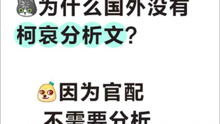 【siggie】为什么国外没有柯哀分析文？因为官配不需要分析