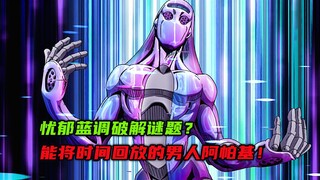 忧郁蓝调破解谜题？能将时间回放的男人阿帕基！