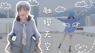 【橙子】触摸天空⭐抛掉一切不顺心❤ 一切都会雨过天晴