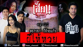 ผีให้หวย ลองของ ผีถ้วนแก้ว  /29 กค. 67/  เฮี้ยน ลองของ/เฮี้ยน Channel / EP#17