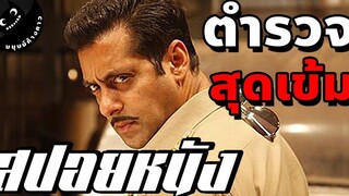 นายตำรวจสุดเข้ม ผู้ผดุงความยุติธรรม (สปอยหนังอินเดีย)
