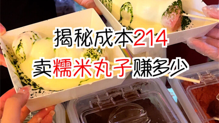 揭秘成本214卖糯米丸子赚多少