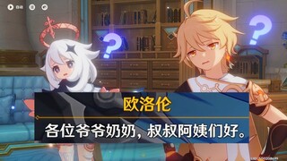 欧洛伦一上来就叫莱欧斯利爷爷，给莱欧斯利整不会了。