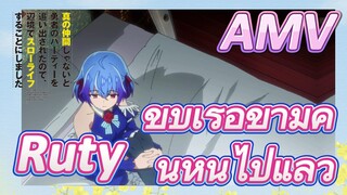 AMV |  Ruty ขับเรือข้ามคืนหนีไปแล้ว