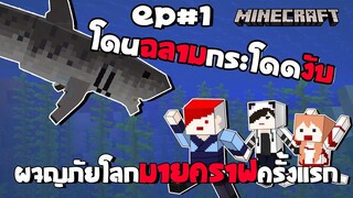 ฉลามกระโดดงับ ! ออกผจญภัยโลกสี่เหลี่ยมกับกะเทย 2 ผู้ชาย 1 | Minecraft (JzAiiLa) EP 1