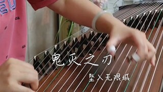 藏好了吗？坠入无限城！！