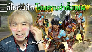 สไนคนป่า! โดน Fc ตามล่าทั้งแมพ | Free Fire