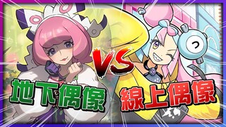 地下偶像VS线上偶像！最婆训练家大对决！奇树？克拉拉？【认真的阿芬】