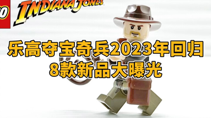 重磅：乐高夺宝奇兵系列2023年回归，8款新品来了！