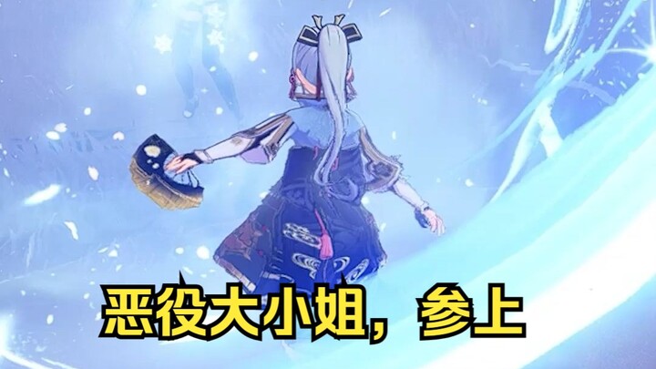 恶役大小姐神里绫华参上