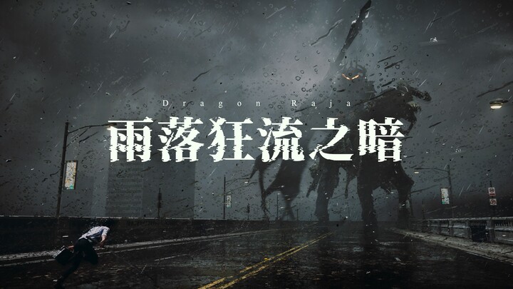 【UE5龙族CG短片】雨落狂流之暗