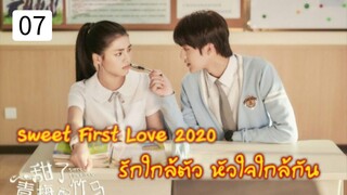 รักใกล้ตัวหัวใจใกล้กัน ตอนที่7