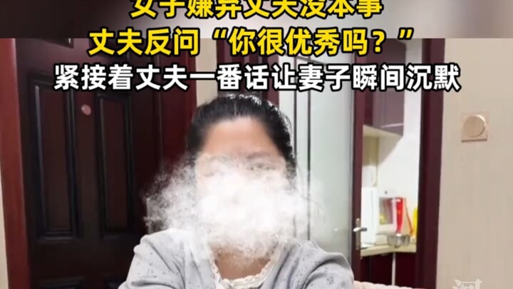 Người vợ chê chồng bất tài, người chồng liền hỏi lại: “Còn cô thì có giỏi giang lắm không?” Ngay sau