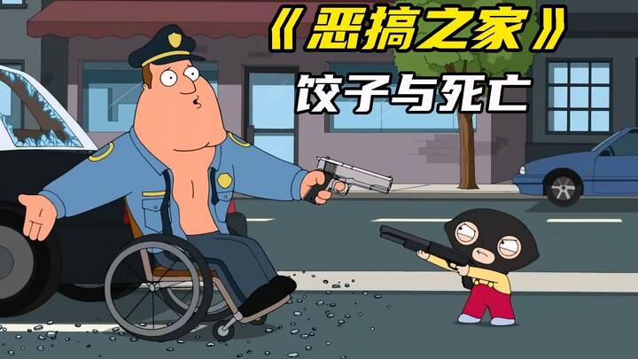 恶搞之家：饺子与死亡