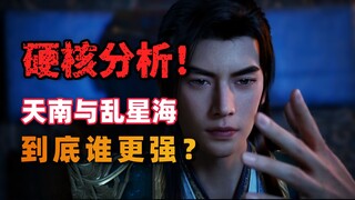 Hardcore Analysis! Which region is stronger, Tiannan or Chaos Star Sea?