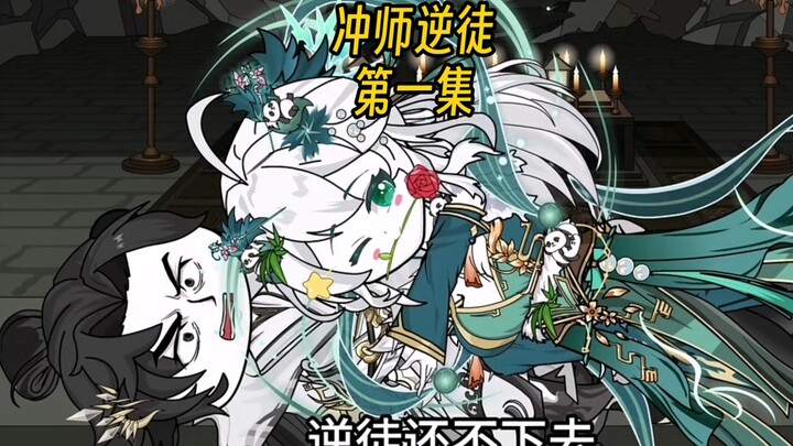 冲师逆徒 第一集 开局修为全无，大弟子却想冲我第一集敌人来犯，危难之际系统来临  #沙雕动画  #沙雕动漫