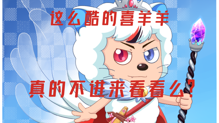 【oc生贺】喜羊羊变成了神明??!!