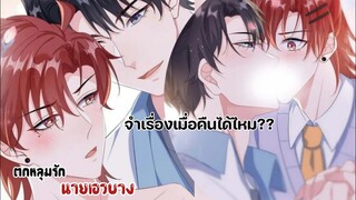 ปากฉันเป็นรอย!!!||ตกหลุมรักนายเอวบาง||EP49-50