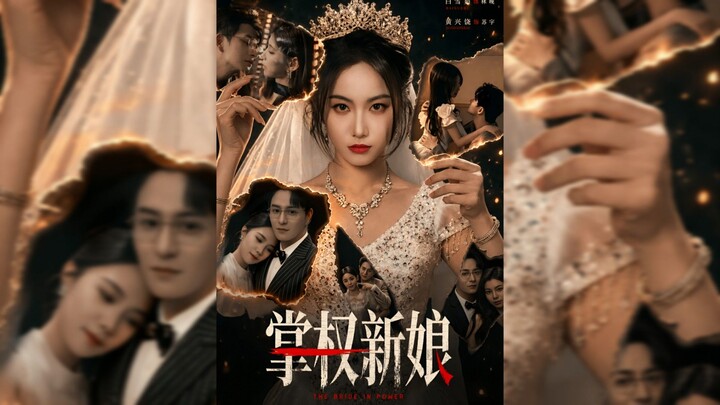 掌权新娘 The Bride in Power - Eng Sub